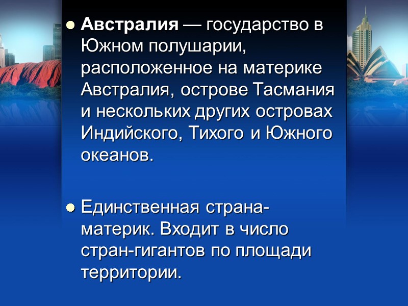 Австралия — государство в Южном полушарии, расположенное на материке Австралия, острове Тасмания и нескольких Австралия — государство в Южном полушарии, расположенное на материке Австралия, острове Тасмания и нескольких